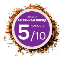 Мешка "Американ Бленд". Никотин: ~2; Сахар: ~15