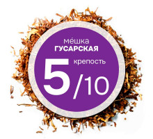 Мешка "Гусарская". Никотин.:~2.3, Сахар:~13