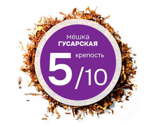 Мешка "Гусарская". Никотин.:~2.3, Сахар:~13