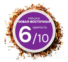 Мешка «Новая Восточная». Никотин: ~3; Сахар: ~8